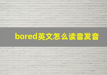 bored英文怎么读音发音