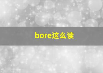 bore这么读