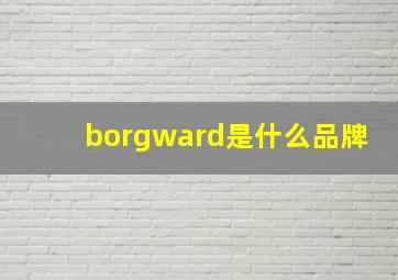 borgward是什么品牌