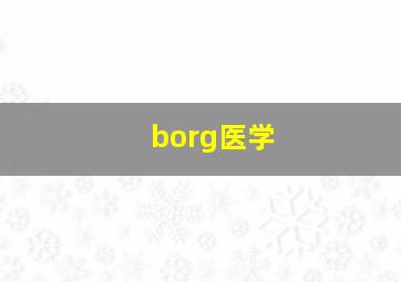 borg医学