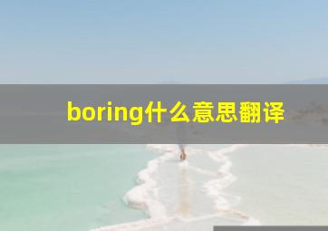 boring什么意思翻译