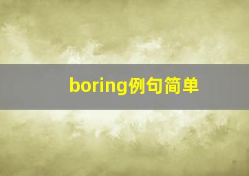 boring例句简单