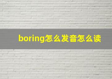 boring怎么发音怎么读