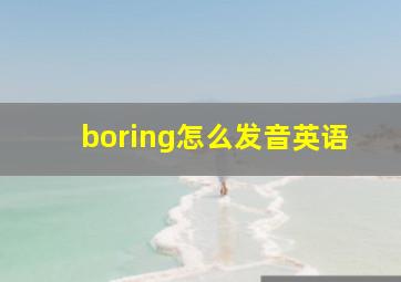 boring怎么发音英语