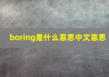 boring是什么意思中文意思