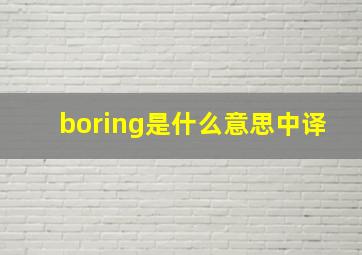 boring是什么意思中译