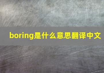 boring是什么意思翻译中文