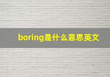 boring是什么意思英文