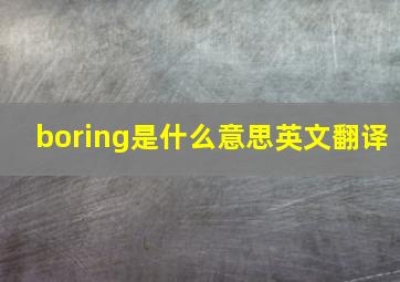 boring是什么意思英文翻译