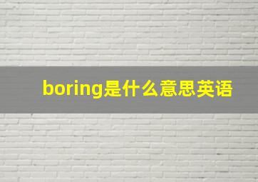 boring是什么意思英语