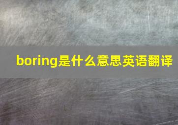 boring是什么意思英语翻译