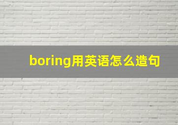 boring用英语怎么造句