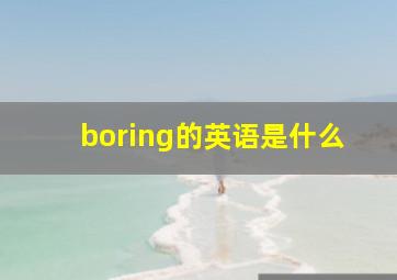 boring的英语是什么