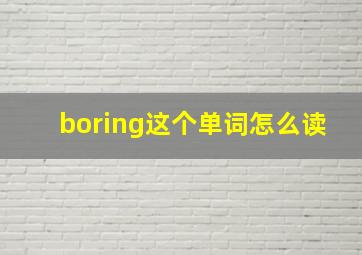 boring这个单词怎么读