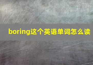 boring这个英语单词怎么读