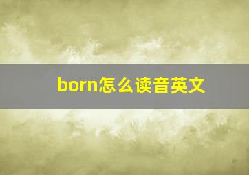 born怎么读音英文