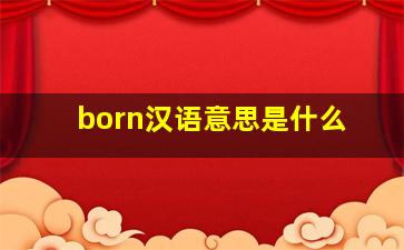 born汉语意思是什么