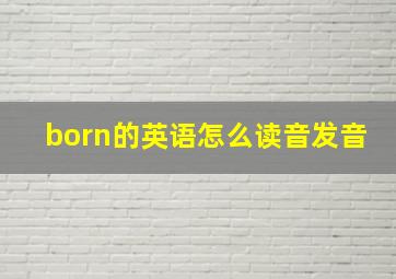 born的英语怎么读音发音