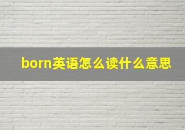 born英语怎么读什么意思