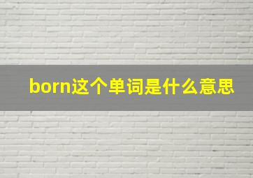 born这个单词是什么意思