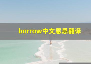 borrow中文意思翻译