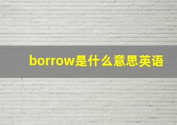 borrow是什么意思英语