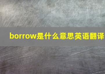 borrow是什么意思英语翻译