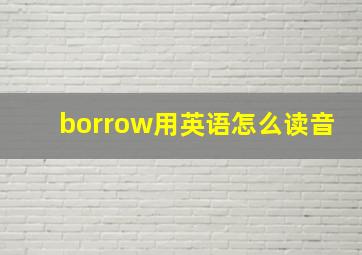 borrow用英语怎么读音