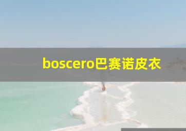 boscero巴赛诺皮衣