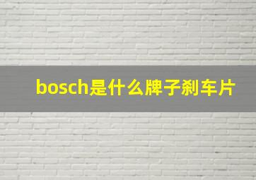 bosch是什么牌子刹车片