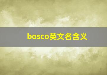 bosco英文名含义