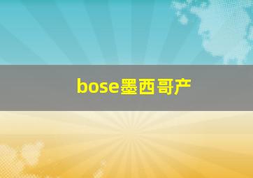 bose墨西哥产