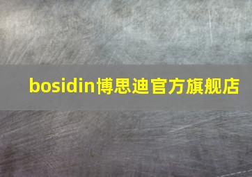 bosidin博思迪官方旗舰店