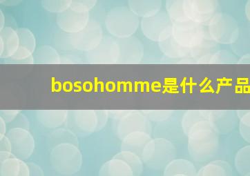 bosohomme是什么产品