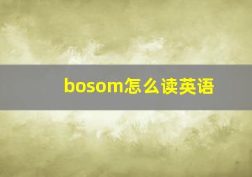 bosom怎么读英语