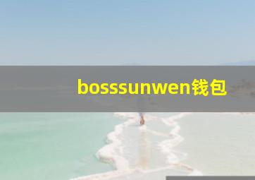 bosssunwen钱包