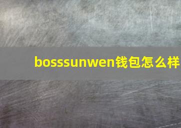 bosssunwen钱包怎么样