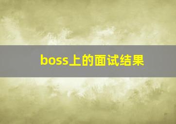 boss上的面试结果