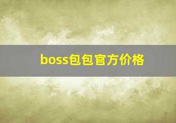 boss包包官方价格