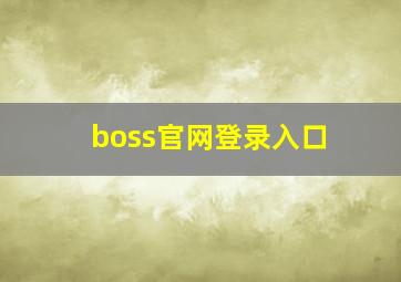 boss官网登录入口