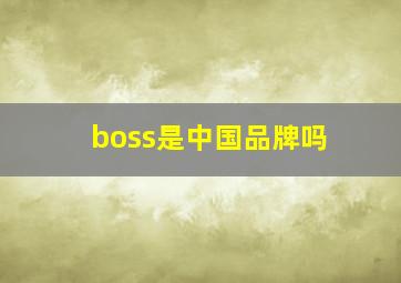 boss是中国品牌吗