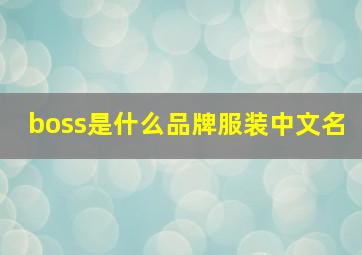 boss是什么品牌服装中文名