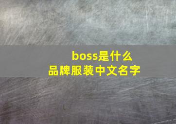 boss是什么品牌服装中文名字