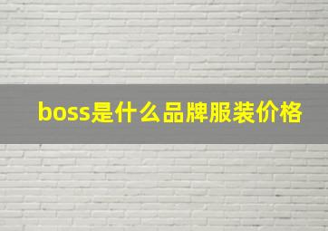 boss是什么品牌服装价格