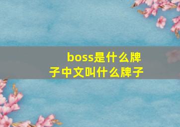 boss是什么牌子中文叫什么牌子