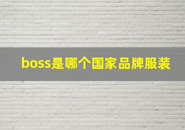 boss是哪个国家品牌服装