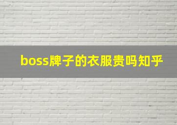 boss牌子的衣服贵吗知乎