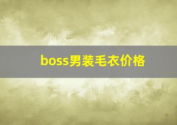 boss男装毛衣价格