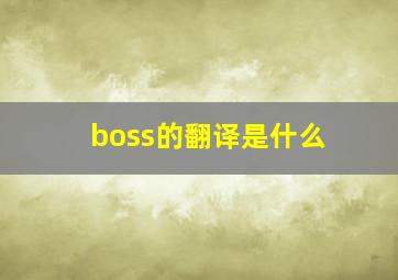 boss的翻译是什么