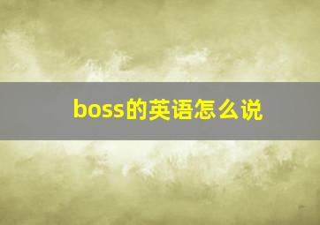 boss的英语怎么说